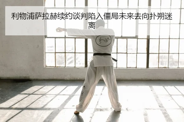 li-wu-pu-sa-la-he-xu-yue-tan-pan-xian-ru-jiang-ju-wei-lai-qu-xiang-pu-shuo-mi-li-2-924.jpg