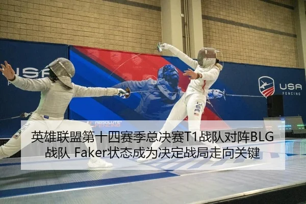 英雄联盟第十四赛季总决赛T1战队对阵BLG战队 Faker状态成为决定战局走向关键