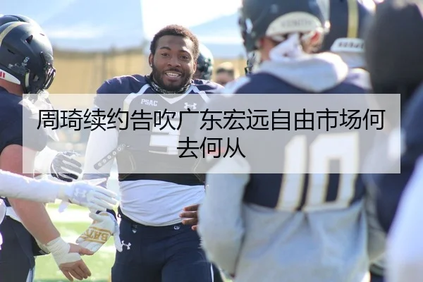 周琦续约告吹广东宏远自由市场何去何从